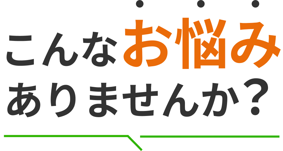 こんなお悩みありませんか?
