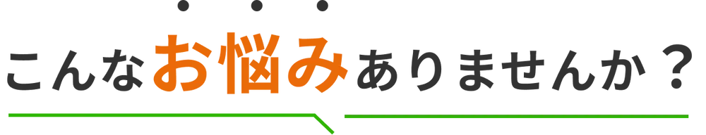 こんなお悩みありませんか?